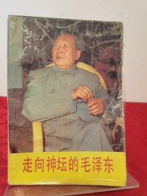 走向神坛的毛泽东