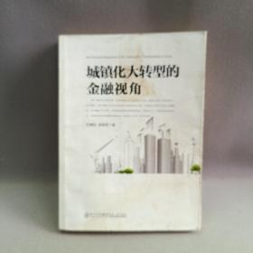 城镇化大转型的金融视角：从更广阔的视角思考中国城镇化转型之路