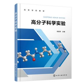 正版新书现货 高分子科学实验(张道洪) 9787122460271 编者:张道洪|