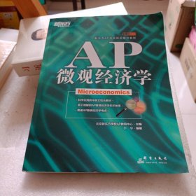 新东方：AP微观经济学