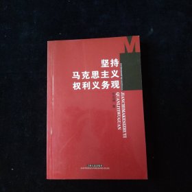 坚持马克思主义权利义务观