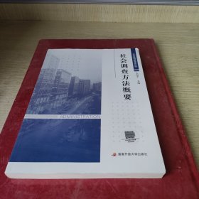 社会调查方法概要