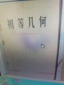 初等几何