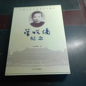 曾昭烯纪念