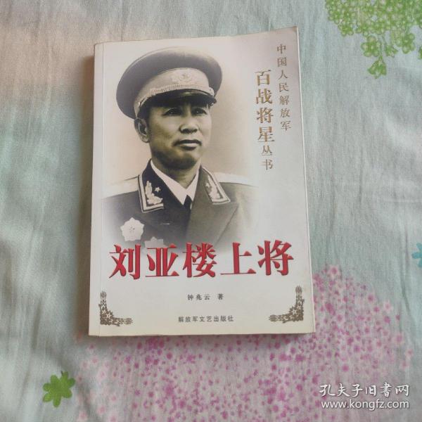 刘亚楼上将