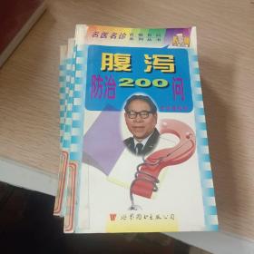 腹泻防治200问