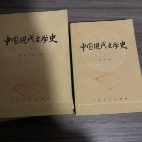 中国现代文学史123，1985年一版一印，品相第一