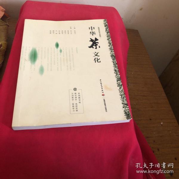 中华茶文化（高等学校专业教材）