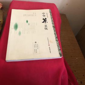 中华茶文化（高等学校专业教材）