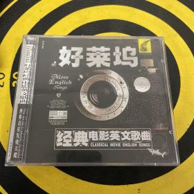 好莱坞 经典电影英文歌曲   CD收藏老歌