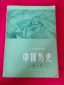 上海市中学课本,中国历史