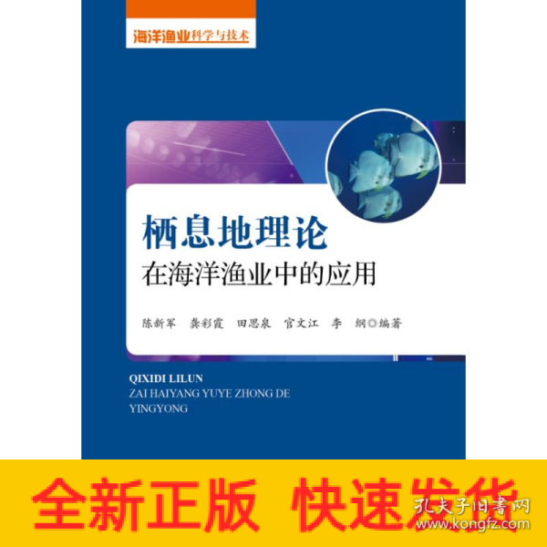 栖息地理论在海洋渔业中的应用