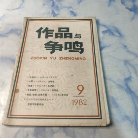 作品与争鸣1982年9期