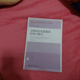 元明清官窑番莲花纹饰之研究