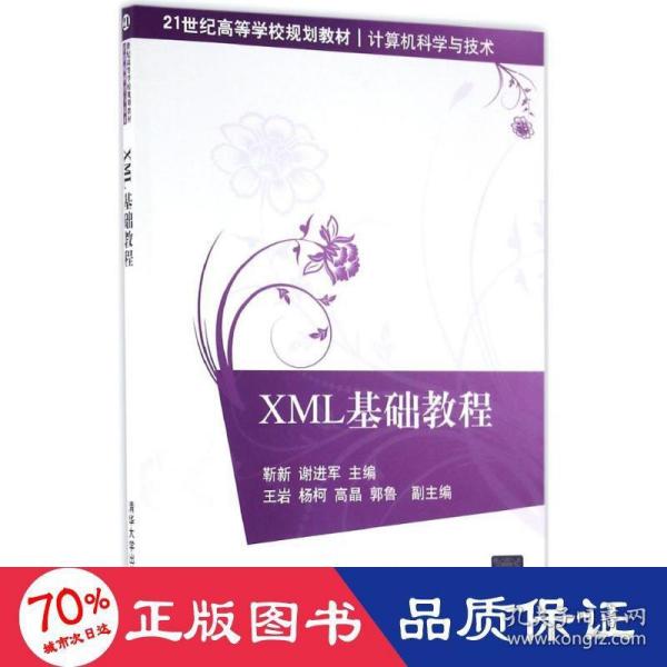 XML基础教程/21世纪高等学校规划教材·计算机科学与技术