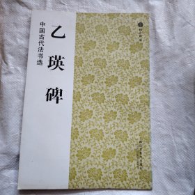中国古代法书选：乙瑛碑