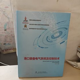 港口装备电气系统及控制技术/数字制造科学与技术前沿研究丛书