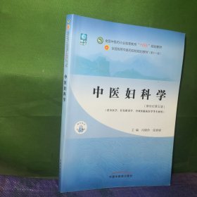 中医妇科学·全国中医药行业高等教育“十四五”规划教材