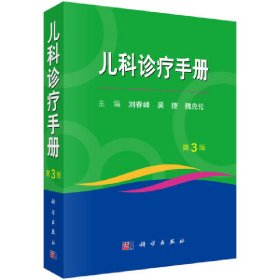 兒科診療手冊(第3 版) 劉春峰 9787030622792 科學(xué)出版社 2020-04-20 普通圖書/醫(yī)藥衛(wèi)生