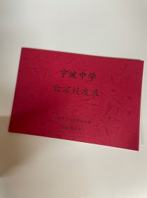 宁波中学北京校友录