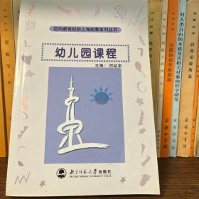 迈向新世纪的上海幼教系列丛书：幼儿园课程