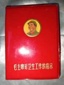 红宝书——毛主席对卫生工作的指示（山西忻县区）