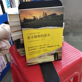 那不勒斯的萤火（被誉为欧美文坛近十年来的“灯塔”巨作，跟《追风筝的人》《阿甘正传》一样震撼灵魂、给人力量。）