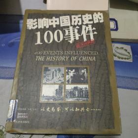 影响中国历史的100事件