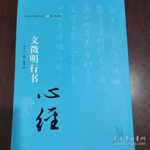 中国历代书法名家写心经放大本系列 文征明行书《心经》