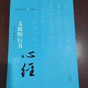 中国历代书法名家写心经放大本系列 文征明行书《心经》