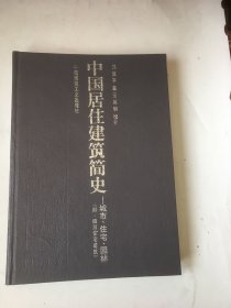 中国居住建筑简史:城市、住宅、园林.书中有笔记.划线