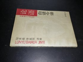论语白话今译