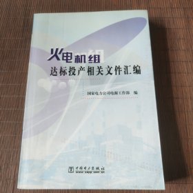 火电机组达标投产相关文件汇编