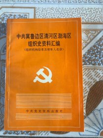 中共中央冀鲁边区清河区渤海区组织史资料汇编