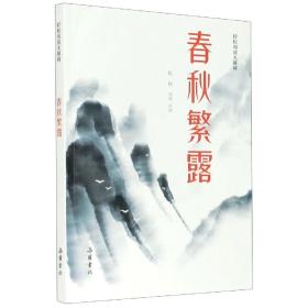 春秋繁露(轻松阅读无障碍)