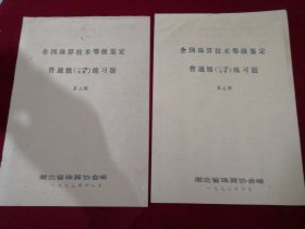 全国珠算技术等级鉴定普通级（1-3级五套）（4一6级五套）练习题第三册、第五册