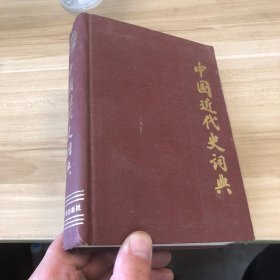 中国近代史词典