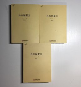 外台秘要方（全三册）