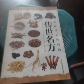 药房里买得到的传世名方