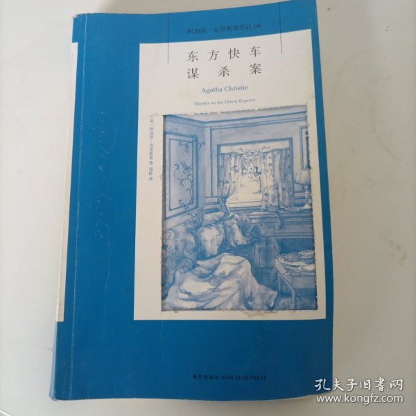 东方快车谋杀案：阿加莎·克里斯蒂侦探作品集04