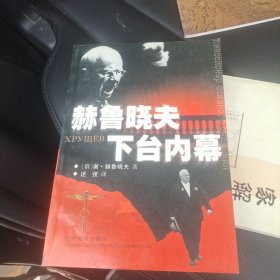 赫鲁晓夫下台内幕