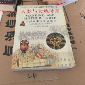 人类与大地母亲——一部叙事体世界历史