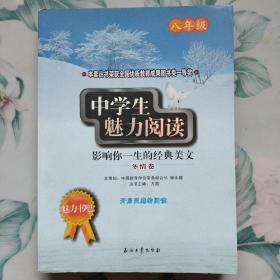 中学生魅力阅读：影响你一生的经典美文．秋实卷(八年级)