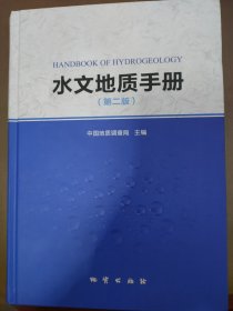 水文地质手册第二版