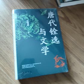 唐代铨选与文学（中华学术·有道）