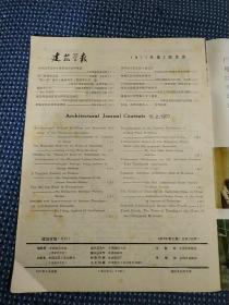 建筑学报 1977 2