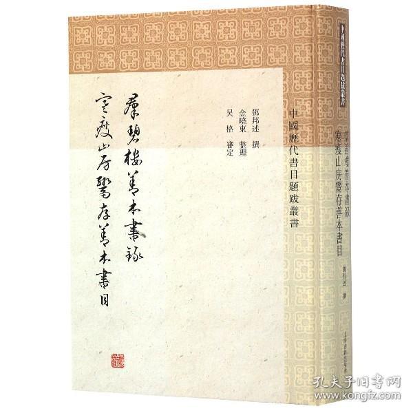 群碧楼善本书录寒瘦山房鬻存善本书目(精)/中国历代书目题跋丛书