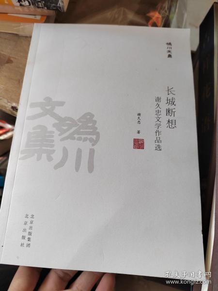 妫川文集-长城断想：谢久忠文学作品选