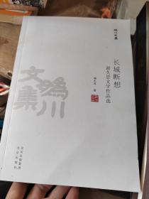 妫川文集-长城断想：谢久忠文学作品选