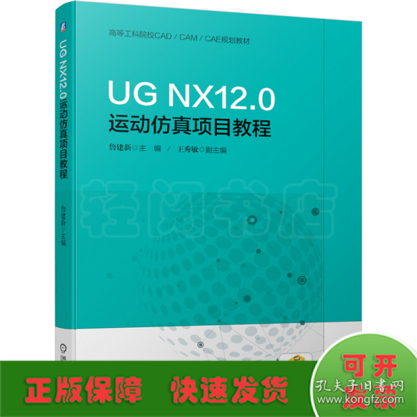 UGNX12.0运动仿真项目教程